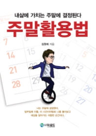 주말활용법 : 내 삶의 가치는 주말에 결정 된다